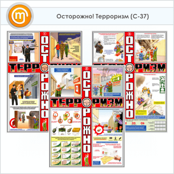 Плакаты «Осторожно! Терроризм» (С-37, ламинированная бумага, А2, 3 листа)
